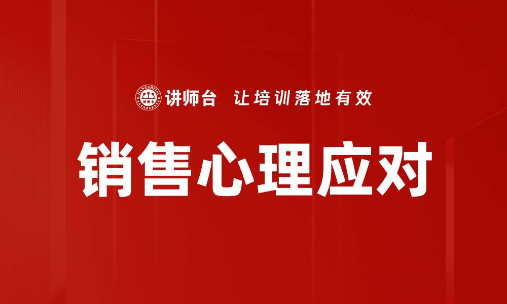 销售心理应对