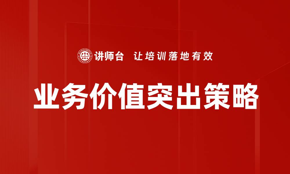 业务价值突出策略