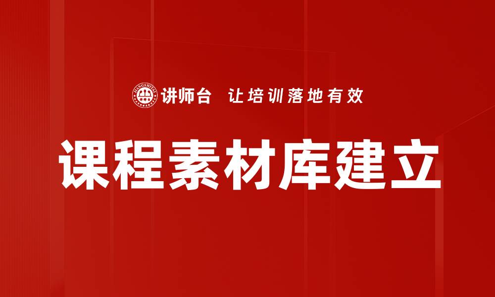 课程素材库建立