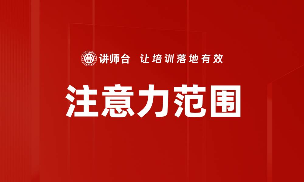 文章注意力范围的缩略图