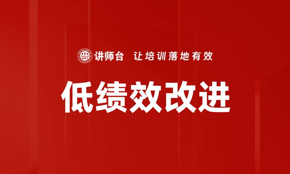 低绩效改进