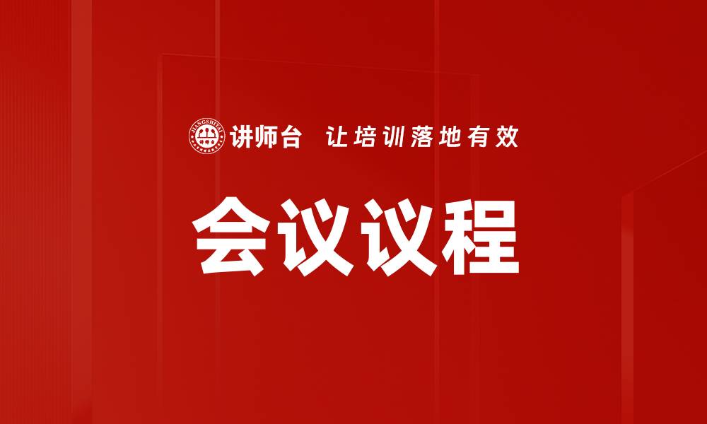 会议议程