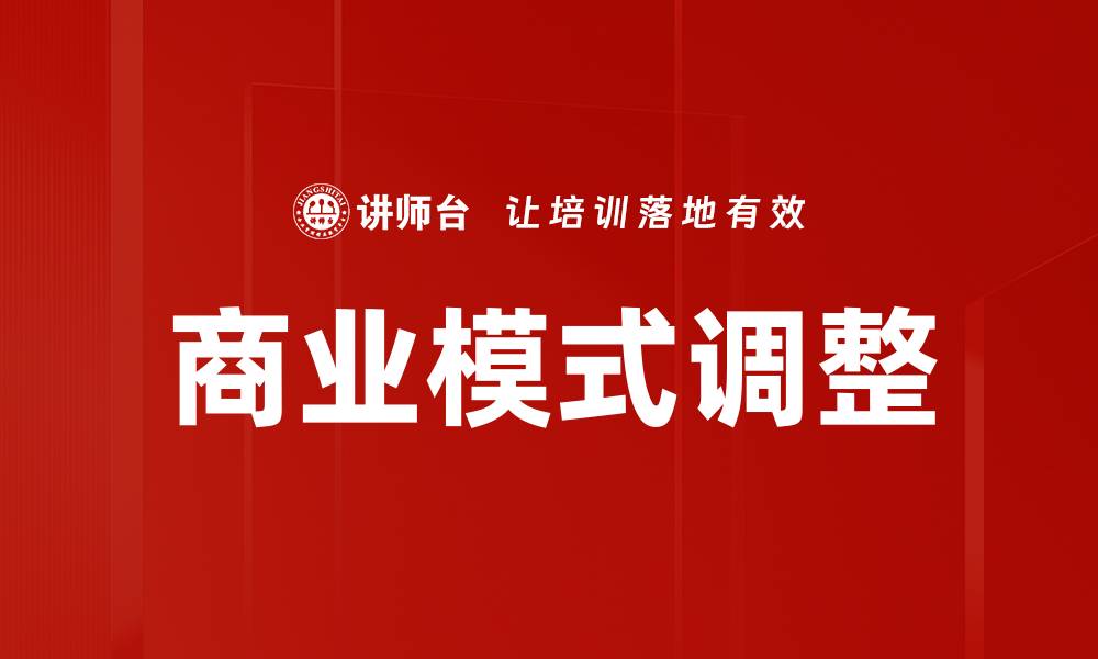 商业模式调整