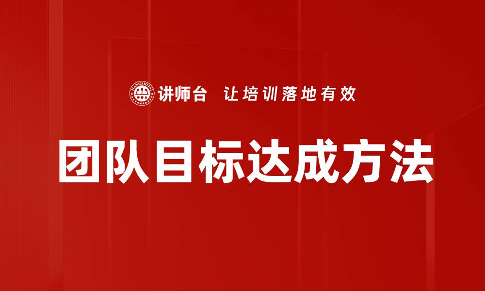 团队目标达成方法