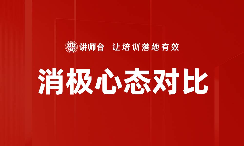消极心态对比