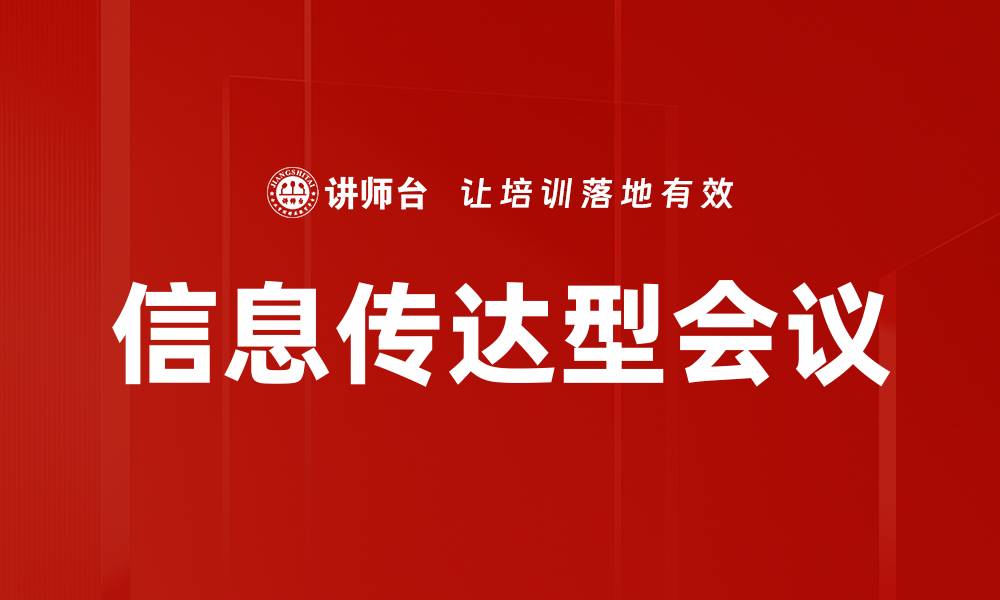 信息传达型会议