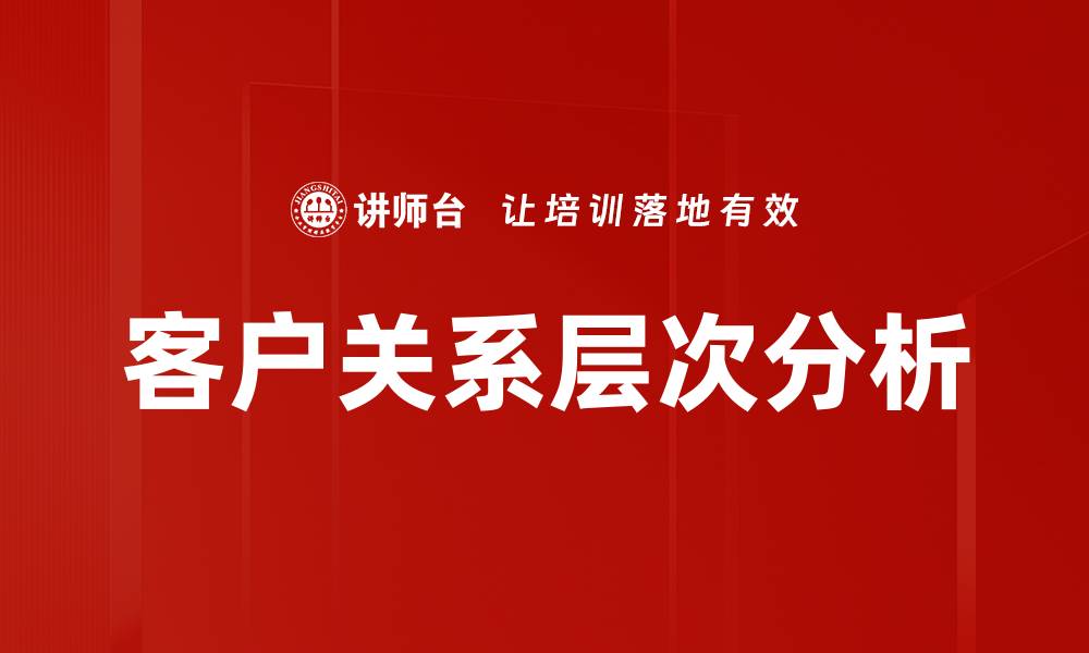 客户关系层次分析