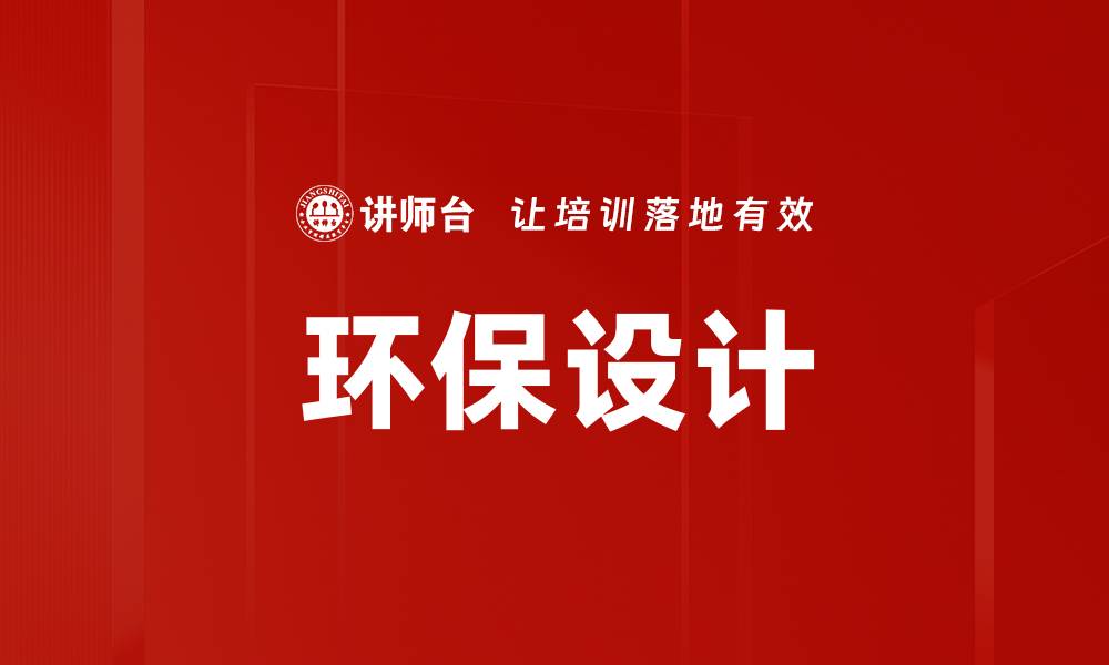 环保设计