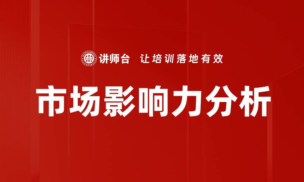 市场影响力分析