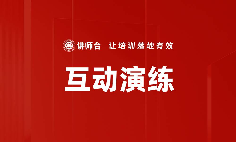 文章互动演练的缩略图