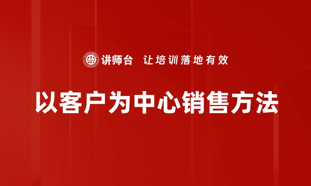 文章以客户为中心销售方法的缩略图