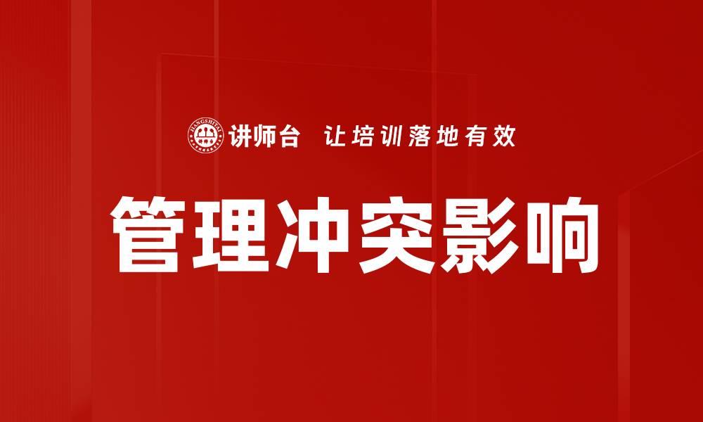 管理冲突影响