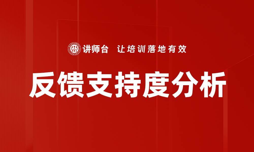 反馈支持度分析