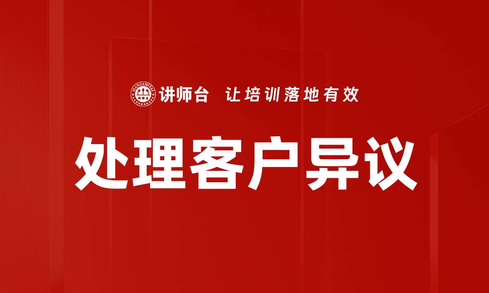 文章处理客户异议的缩略图