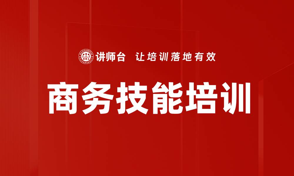 文章商务技能培训的缩略图
