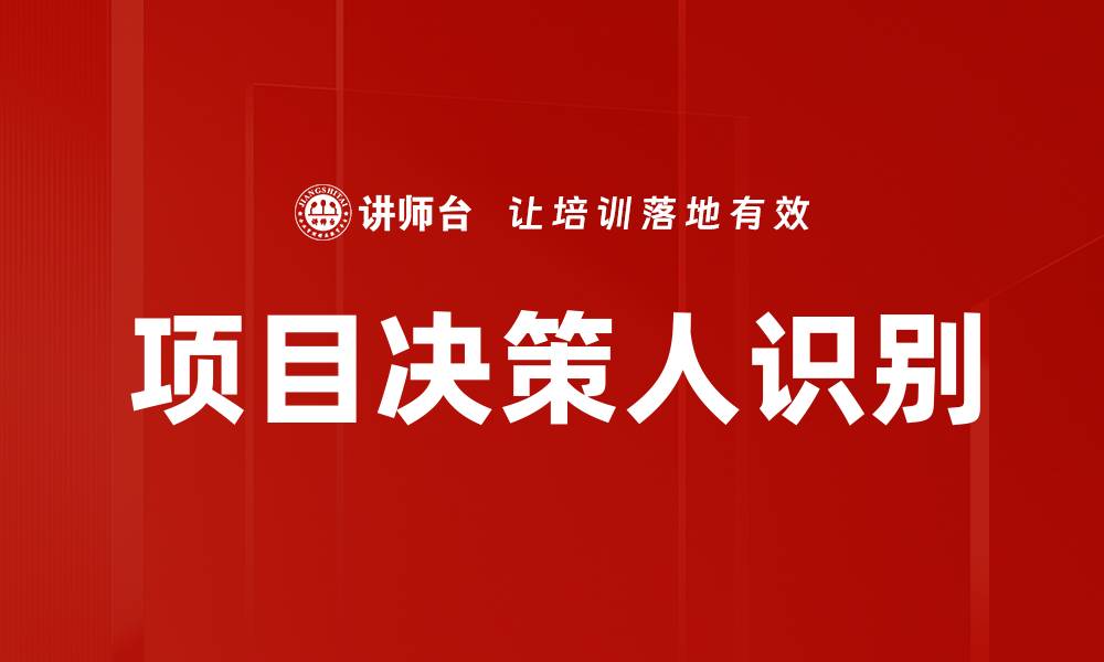 文章项目决策人识别的缩略图