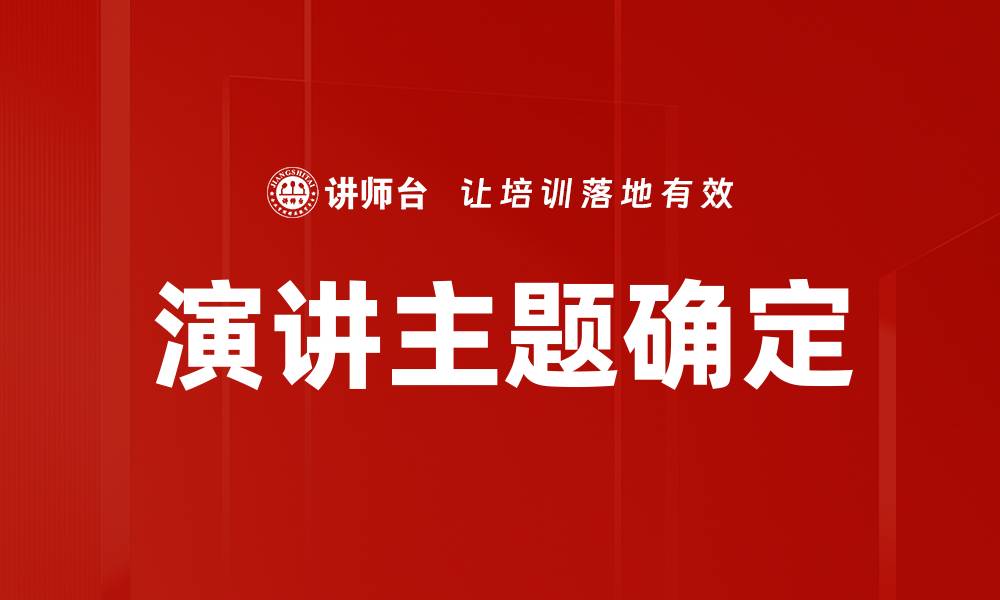 演讲主题确定