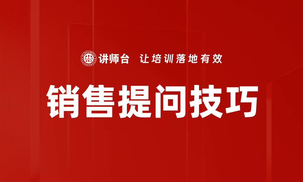 文章销售提问技巧的缩略图