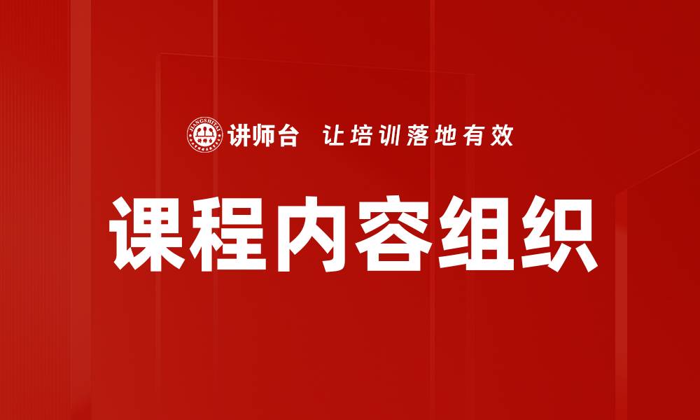 文章课程内容组织的缩略图