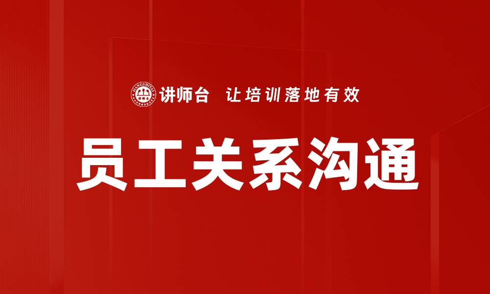 文章员工关系沟通的缩略图