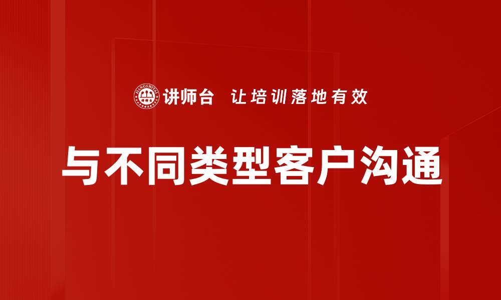 文章与不同类型客户沟通的缩略图