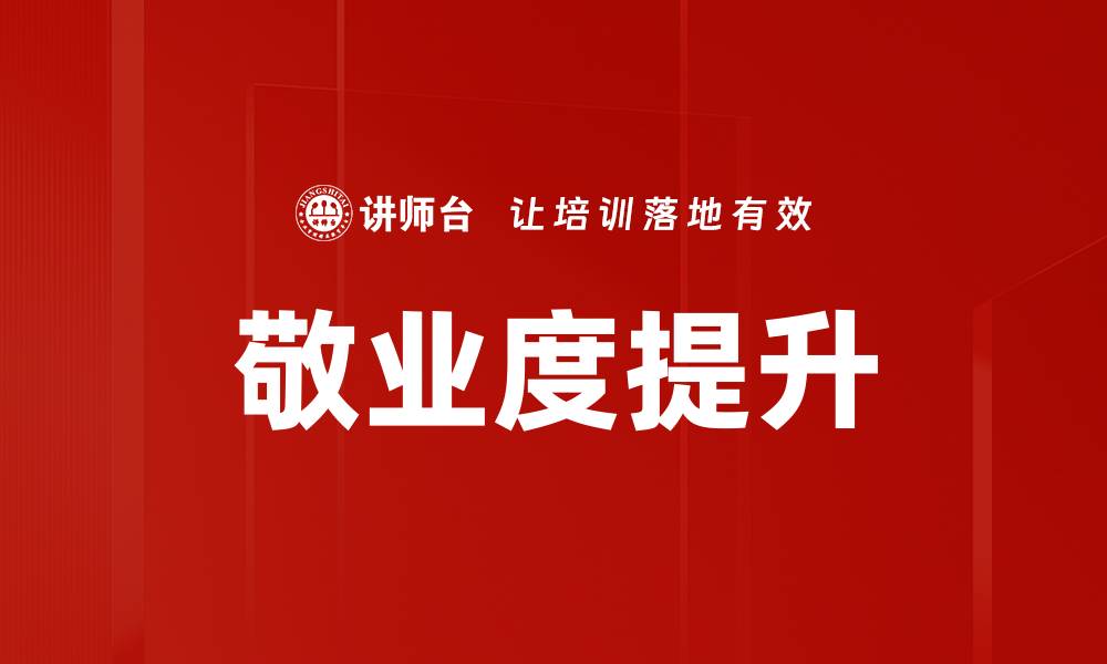 文章敬业度提升的缩略图