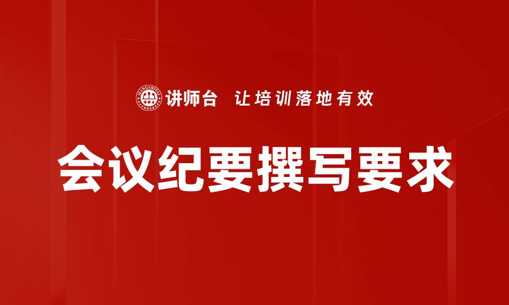 会议纪要撰写要求