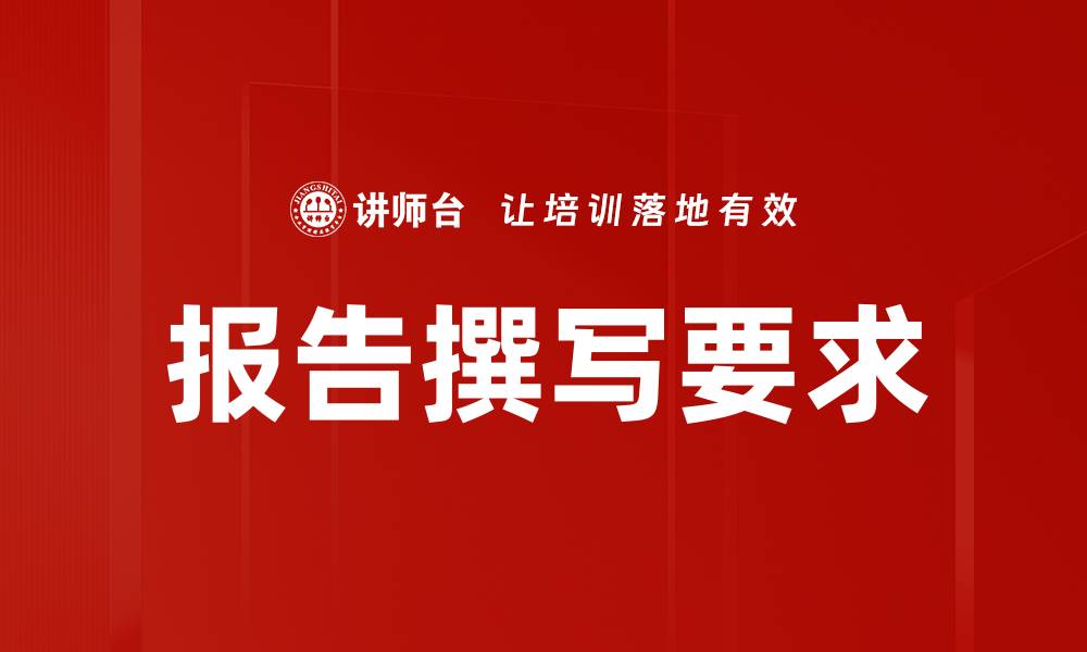 报告撰写要求