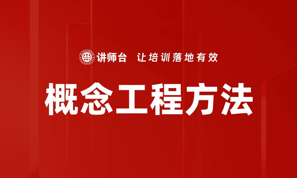 概念工程方法