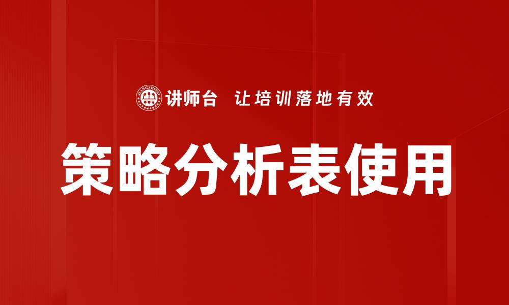 文章策略分析表使用的缩略图