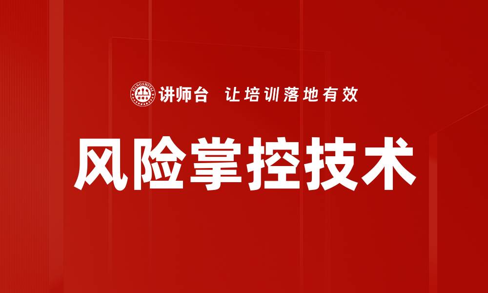 风险掌控技术