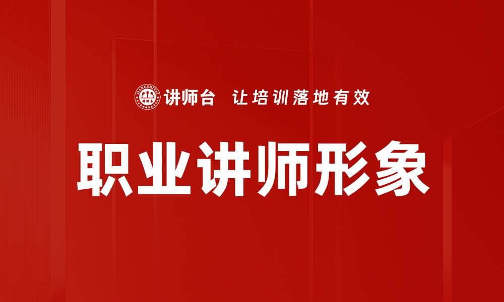 文章职业讲师形象的缩略图