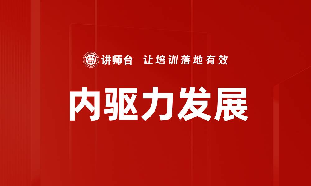 文章内驱力发展的缩略图
