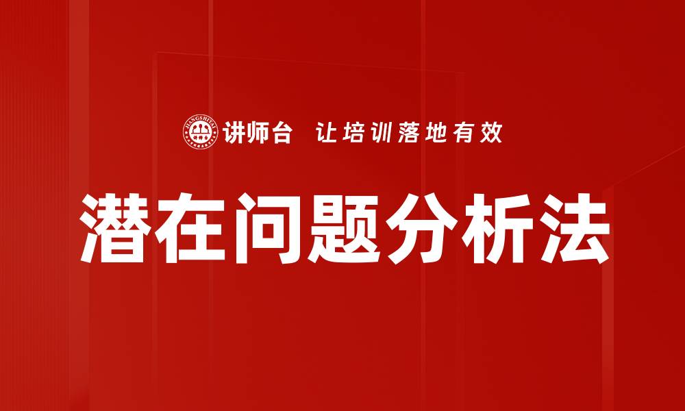文章潜在问题分析法的缩略图