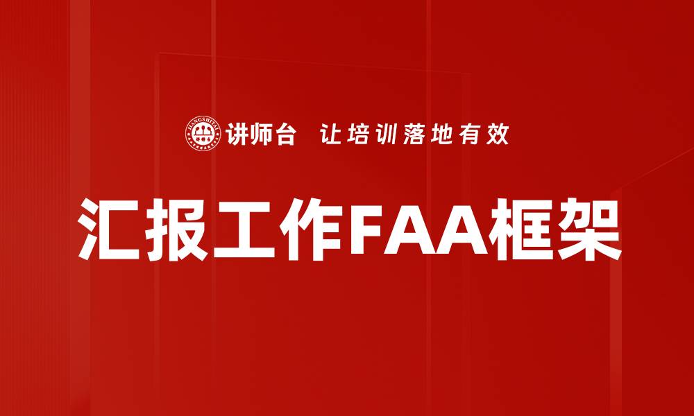 汇报工作FAA框架