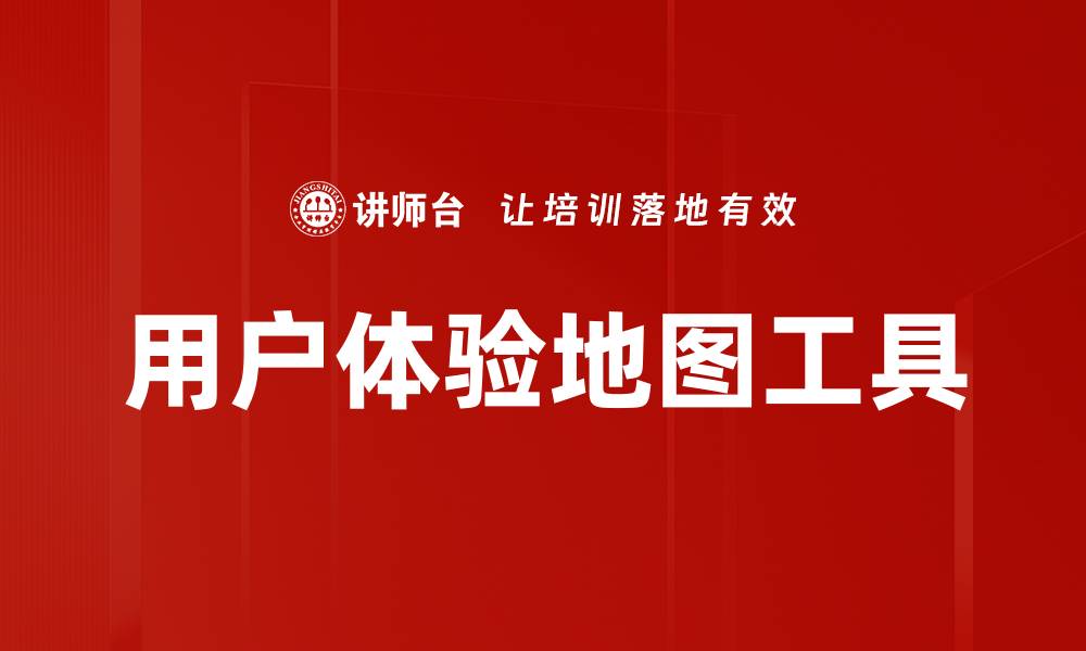 用户体验地图工具