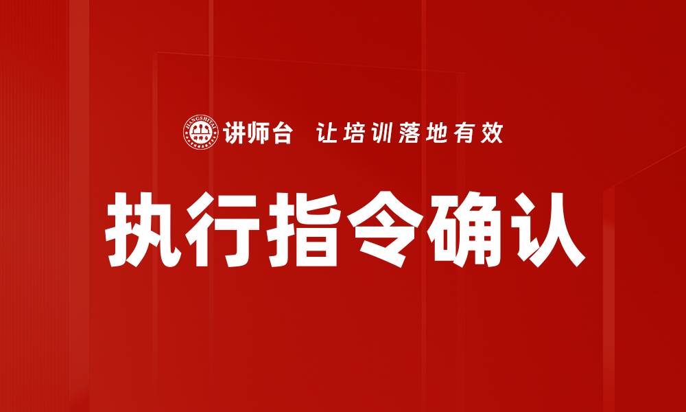 执行指令确认