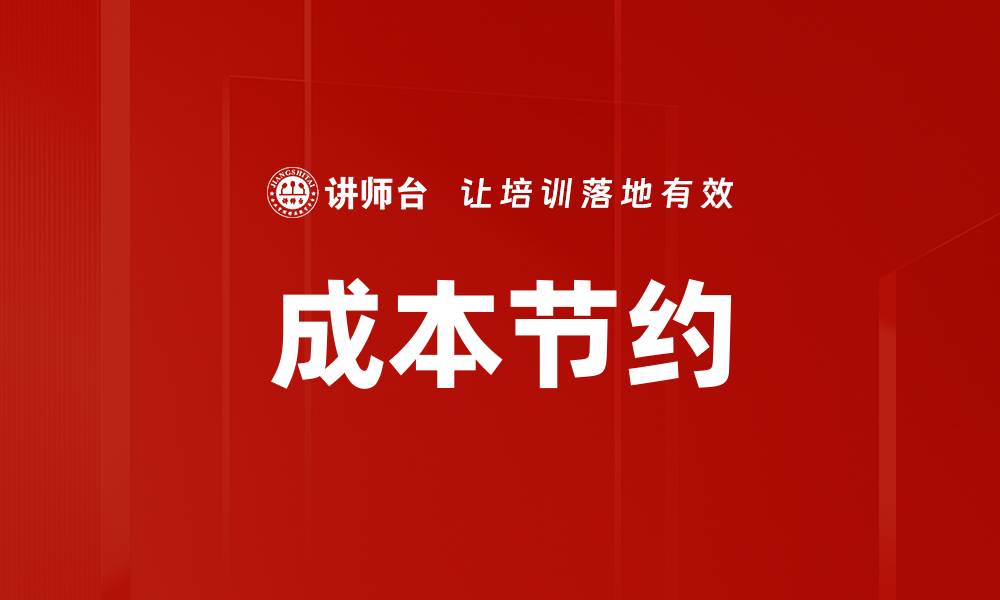 文章成本节约的缩略图