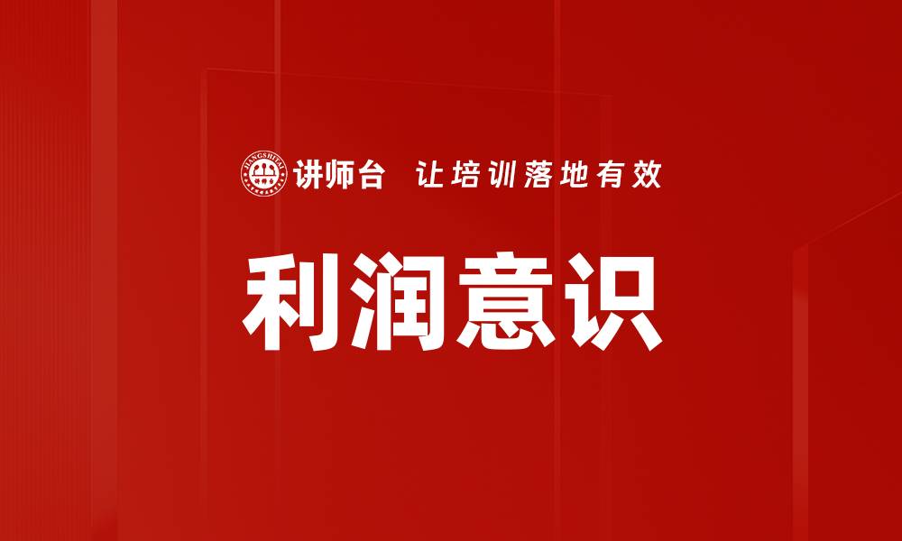 利润意识