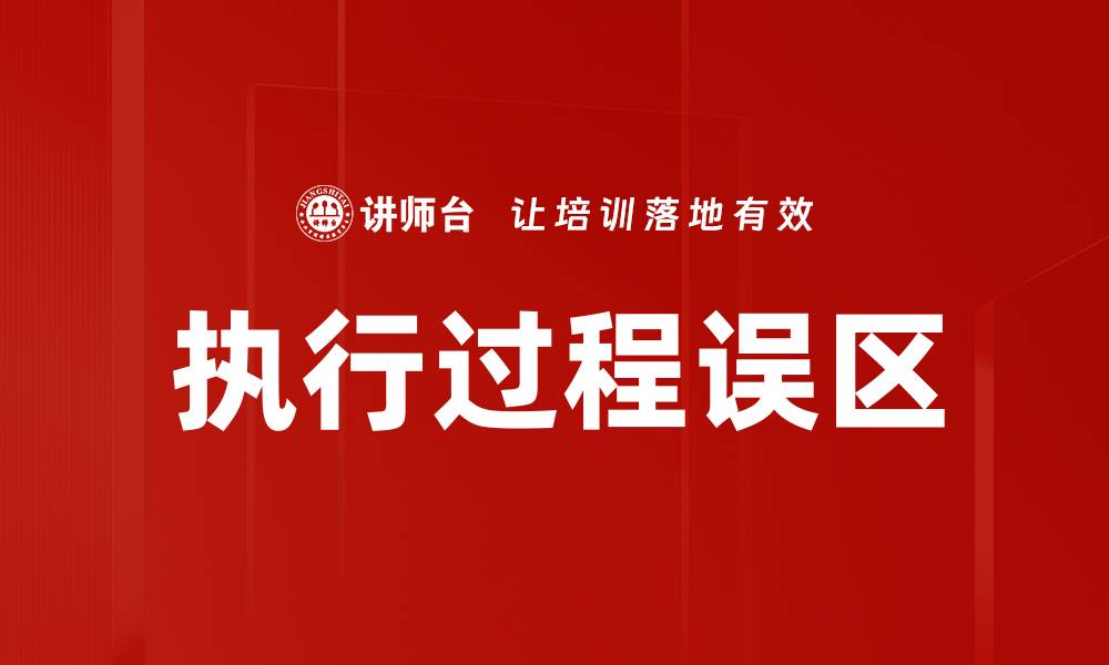 执行过程误区