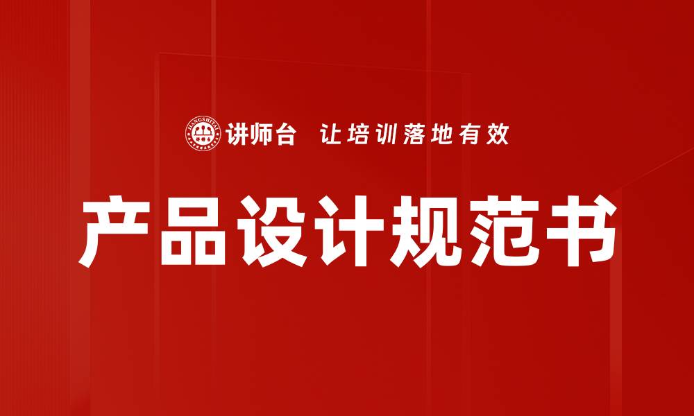 产品设计规范书