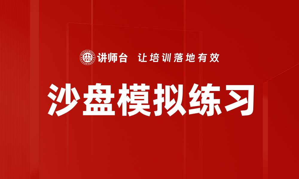 文章沙盘模拟练习的缩略图