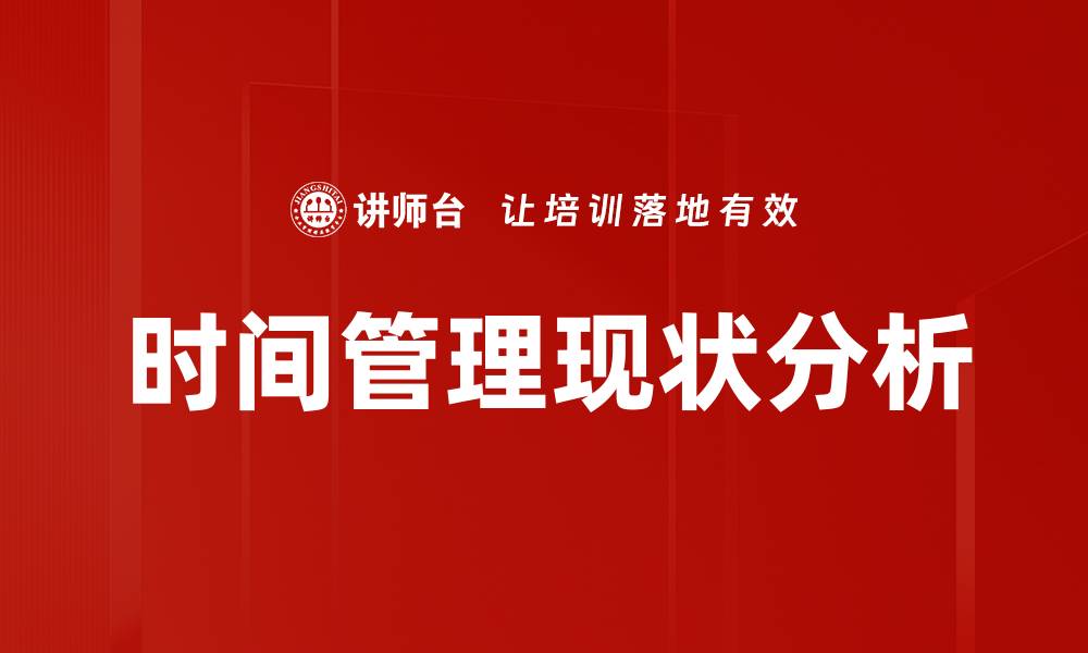 时间管理现状分析