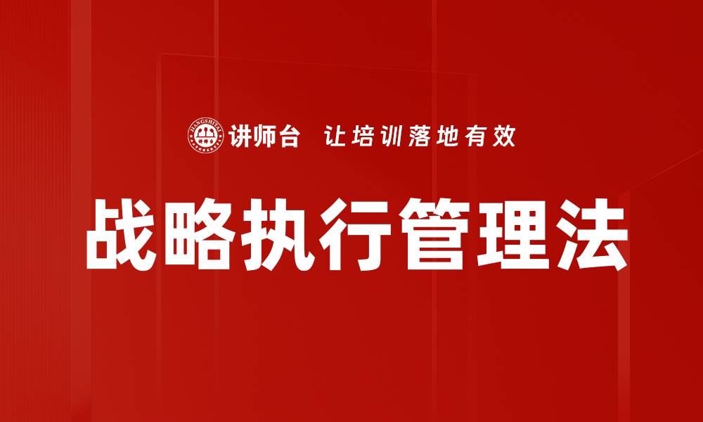 战略执行管理法