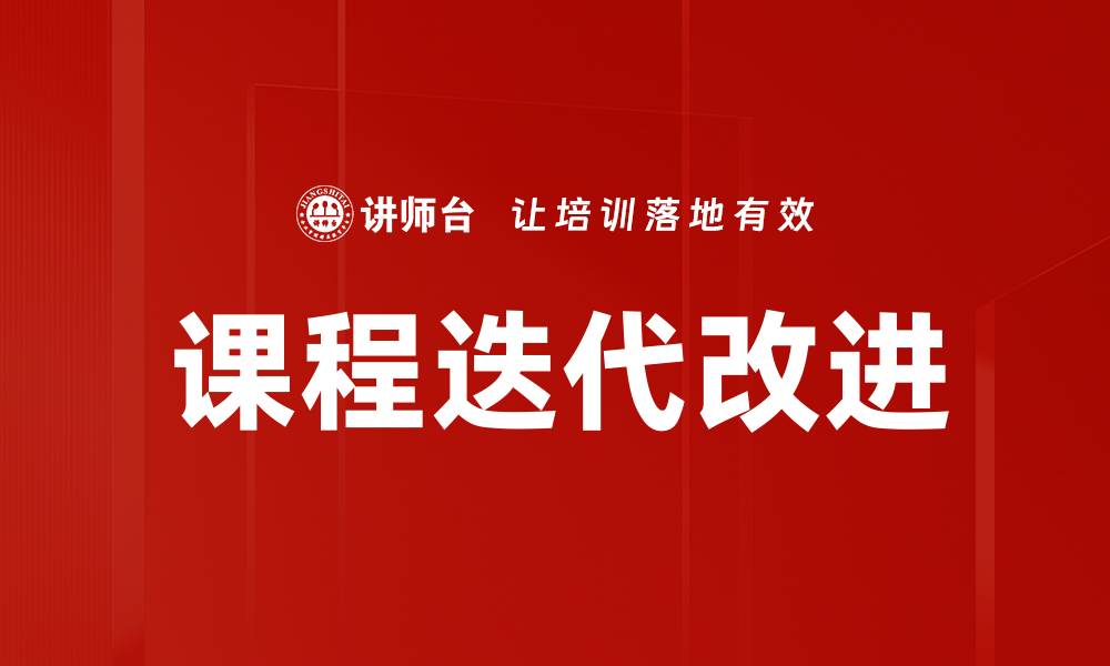 文章课程迭代改进的缩略图