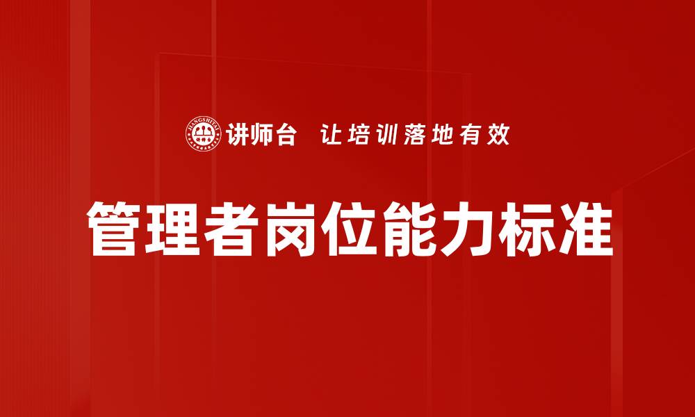 文章管理者岗位能力标准的缩略图