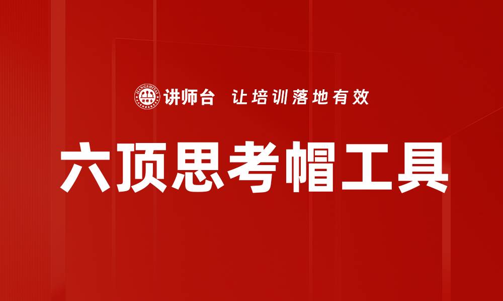 六顶思考帽工具