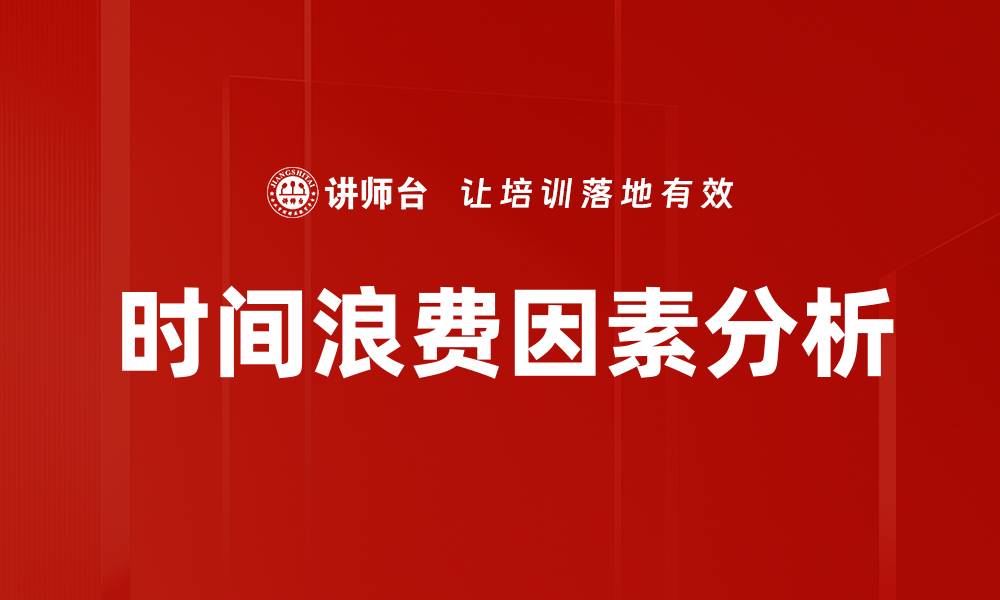 时间浪费因素分析