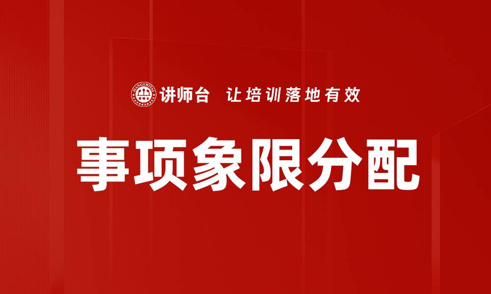事项象限分配