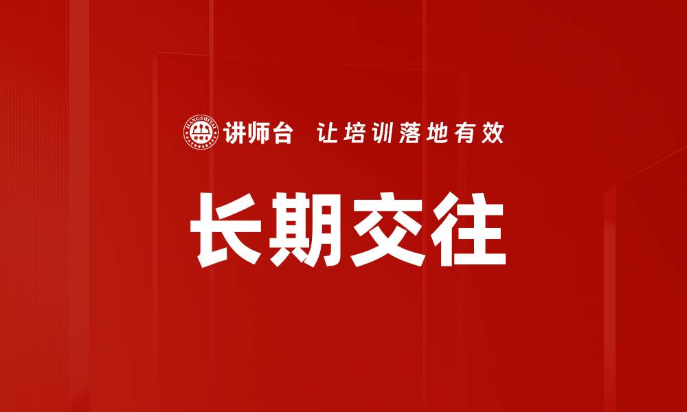 长期交往